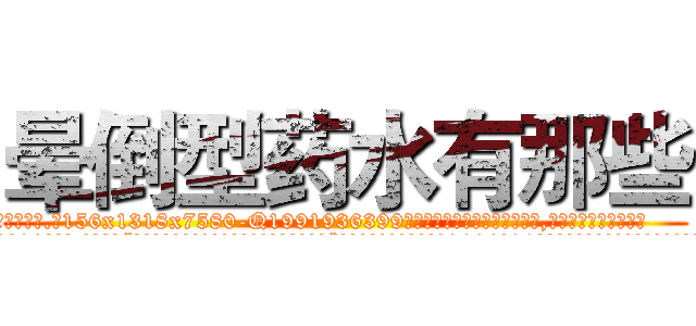 晕倒型药水有那些 (晕倒型药水有那些【电.话156x1318x7580-Q1991936399鑫宏药业】我们做的是长期生意,靠的是老客户长期支持
参考消息网2月20日报道 韩媒称，“剩女多、离婚率高的城市，房价一定会上涨。”这是中国经济学家金岩石2016年12月参加在上海举行的房地产相关论坛时说的话。
)