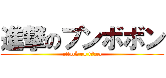 進撃のブンボボン (attack on titan)