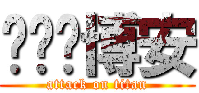 咘咘ღ博安 (attack on titan)