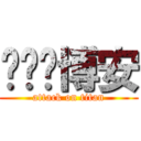 咘咘ღ博安 (attack on titan)