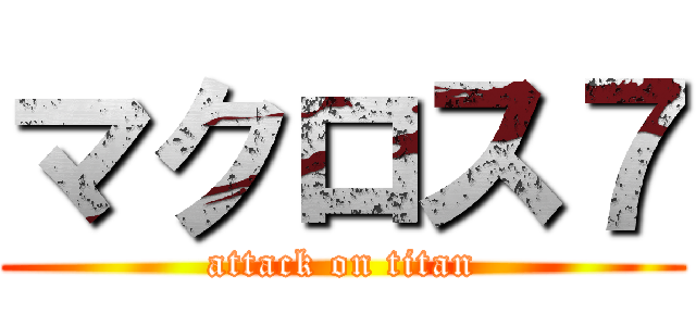 マクロス７ (attack on titan)