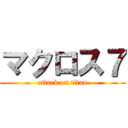 マクロス７ (attack on titan)