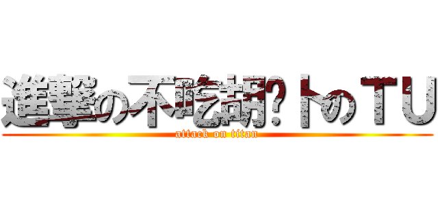 進撃の不吃胡萝卜のＴＵ (attack on titan)