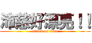 沛慈好漂亮！！ (attack on titan)