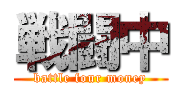 戦闘中 (battle four money)