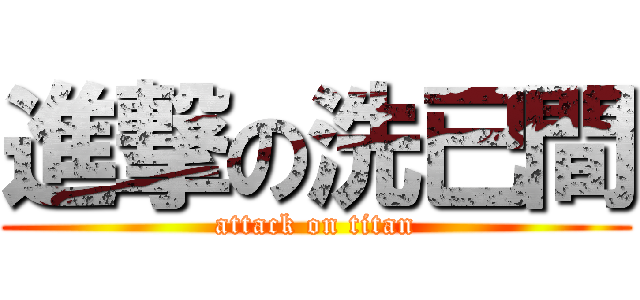 進撃の洗已間 (attack on titan)
