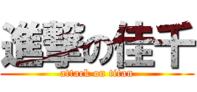 進撃の佳千 (attack on titan)