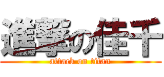 進撃の佳千 (attack on titan)
