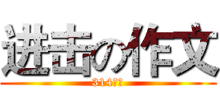 进击の作文 (314吳錚)