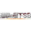 進撃の楼下ＳＢ (attack on downstairs SB)