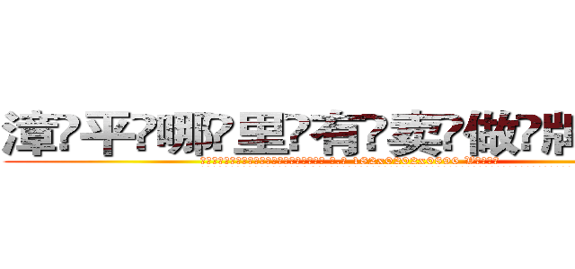 漳平哪里有卖做牌药水 (漳平哪里有卖做牌药水【 电.话 182x0202x0896 V信同号】 
常强大，角色也特别多，男女角色各有18个可供选择。微微选择的红衣女侠是比较少有人选的，倒不是说女侠外表不漂亮，而是因为她的武
)