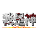 我是神 (I am god)