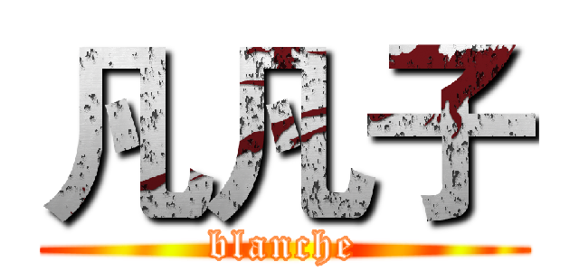 凡凡子 (blanche)
