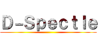 Ｄ－Ｓｐｅｃｔｌｅ ()