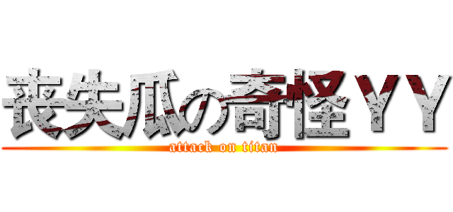 丧失瓜の奇怪ＹＹ (attack on titan)