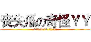 丧失瓜の奇怪ＹＹ (attack on titan)