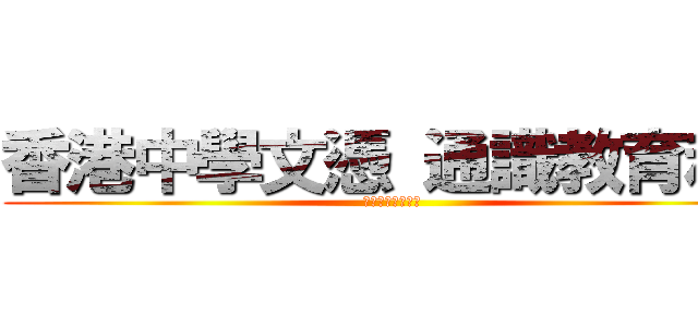 香港中學文憑 通識教育科  (獨立專題探究報告)