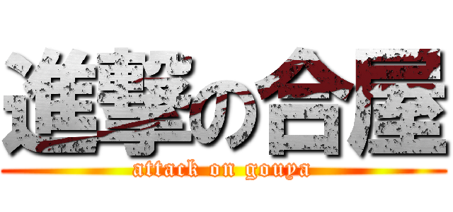 進撃の合屋 (attack on gouya)