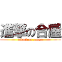 進撃の合屋 (attack on gouya)