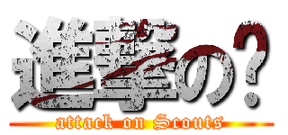 進撃の军 (attack on Scouts)