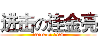 进击の连金亮 (attack on titan)
