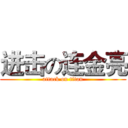 进击の连金亮 (attack on titan)