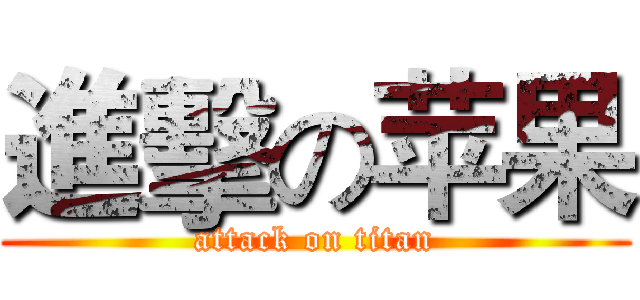 進擊の苹果 (attack on titan)