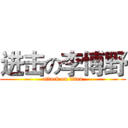 进击の李博野 (attack on titan)