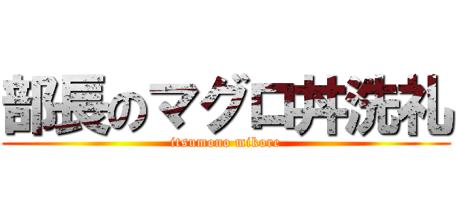 部長のマグロ丼洗礼 (itsumono mikore)