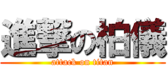 進撃の柏儀 (attack on titan)