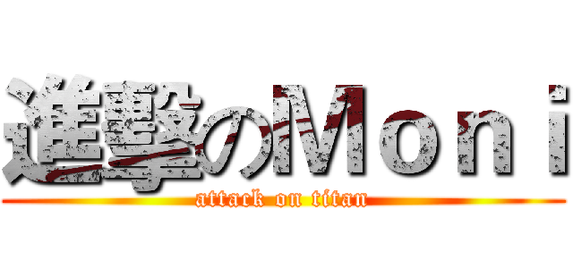 進擊のＭｏｎｉ (attack on titan)