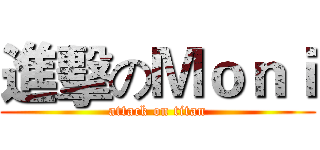 進擊のＭｏｎｉ (attack on titan)