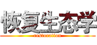 恢复生态学 (restoration)