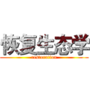 恢复生态学 (restoration)