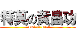 特莫の黄昌功 (attack on titan)