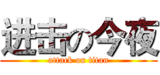 进击の今夜 (attack on titan)