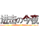 进击の今夜 (attack on titan)