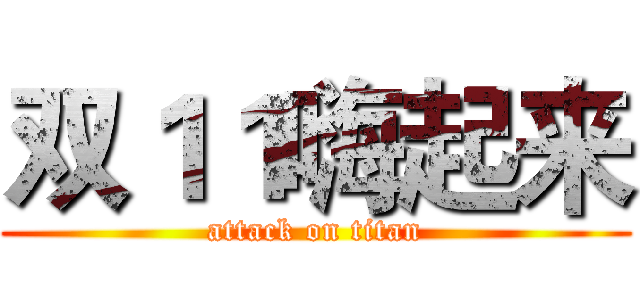 双１１嗨起来 (attack on titan)