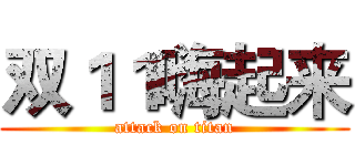 双１１嗨起来 (attack on titan)