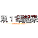 双１１嗨起来 (attack on titan)