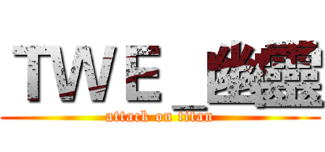 ＴＷＥ＿幽靈 (attack on titan)
