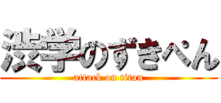 渋学のずきぺん (attack on titan)
