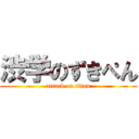 渋学のずきぺん (attack on titan)