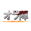 オラ陣 (attack on titan)