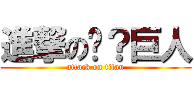 進撃の𱁬？巨人 (attack on titan)