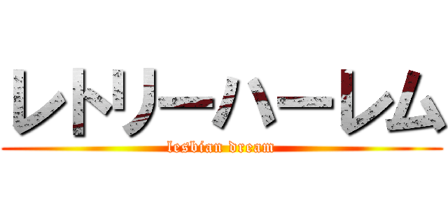 レトリーハーレム (lesbian dream)