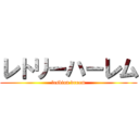 レトリーハーレム (lesbian dream)