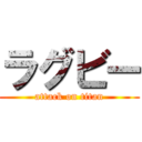ラグビー (attack on titan)