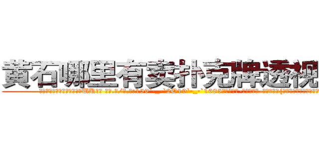 黄石哪里有卖扑克牌透视眼镜 (黄石哪里有卖扑克牌透视眼镜UK【█ 【电.话/威.信:159`·_·`2O19`·_·`1685】】【加微-信看最新产-品视频】？{响大家的工作效率老板可要叫唤了。


凌星下了逐客令，想把这尊大神给送走，可无奈请)