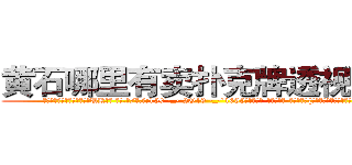 黄石哪里有卖扑克牌透视眼镜 (黄石哪里有卖扑克牌透视眼镜UK【█ 【电.话/威.信:159`·_·`2O19`·_·`1685】】【加微-信看最新产-品视频】？{响大家的工作效率老板可要叫唤了。


凌星下了逐客令，想把这尊大神给送走，可无奈请)